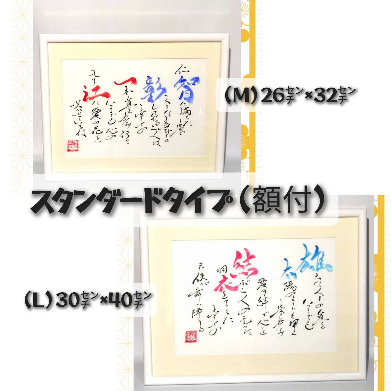 スタンダードタイプ【M】サイズ(和風書体)