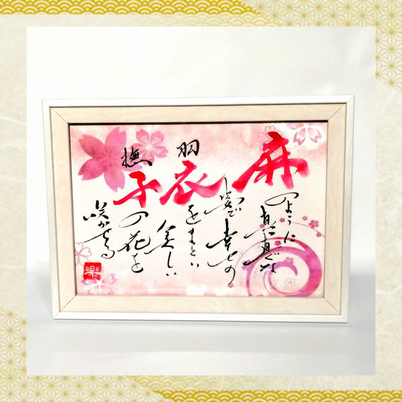 【今なら3,300円】New模様付き和紙:彩りフレーム1人用