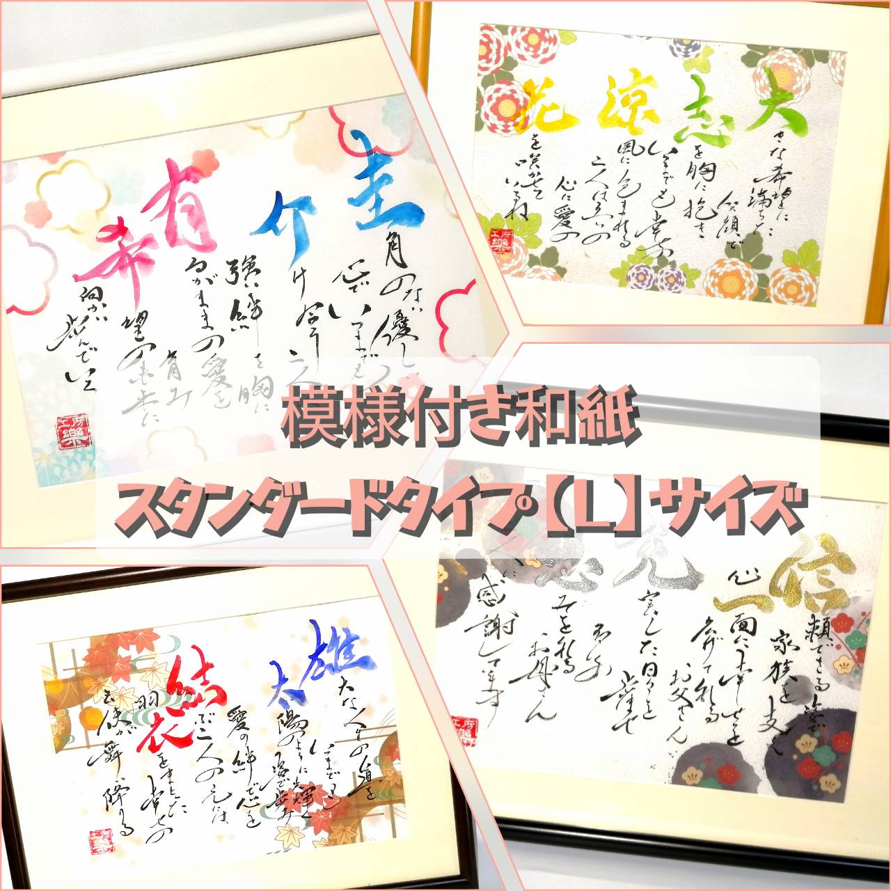 【今なら11,000円】New模様付き和紙スタンダードタイプ【L】サイズ:和風書体