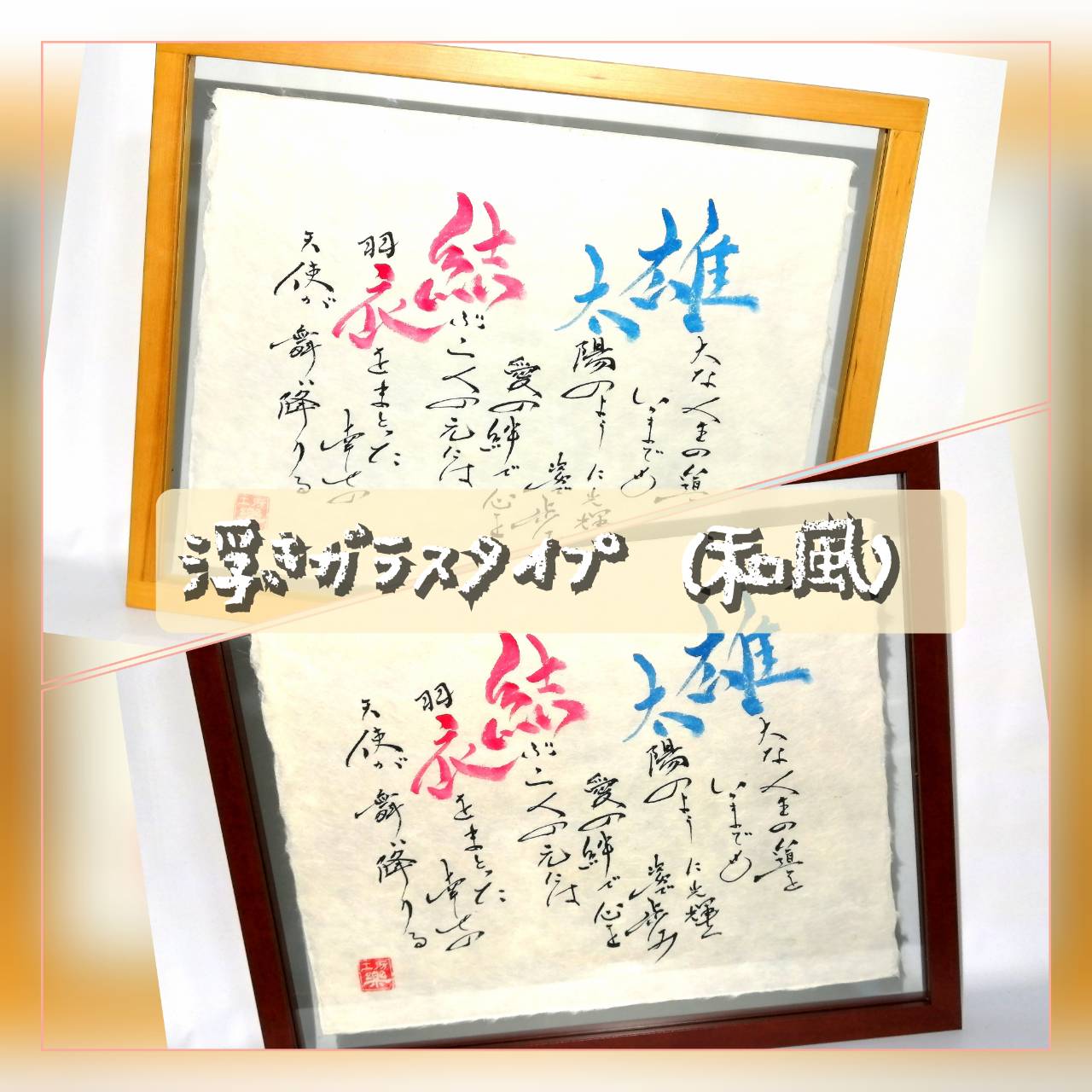浮きガラスタイプ(和風書体)