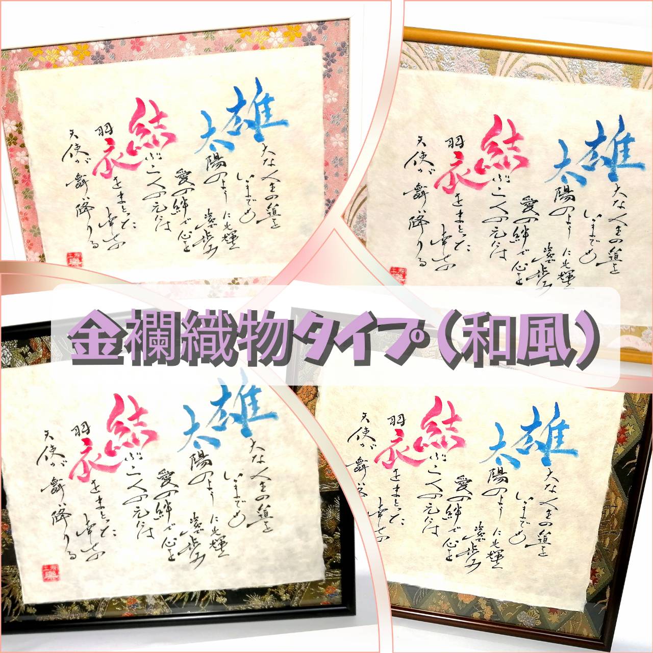 金襴織物タイプ(和風書体)