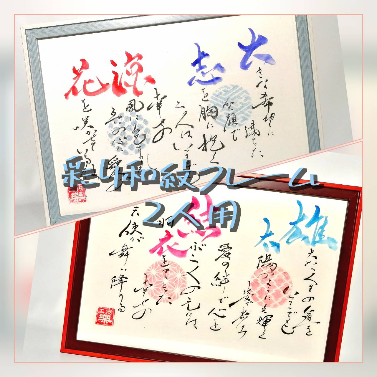 彩り和紋フレーム2人用