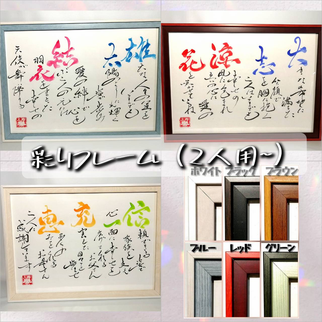 彩りフレーム2人用~