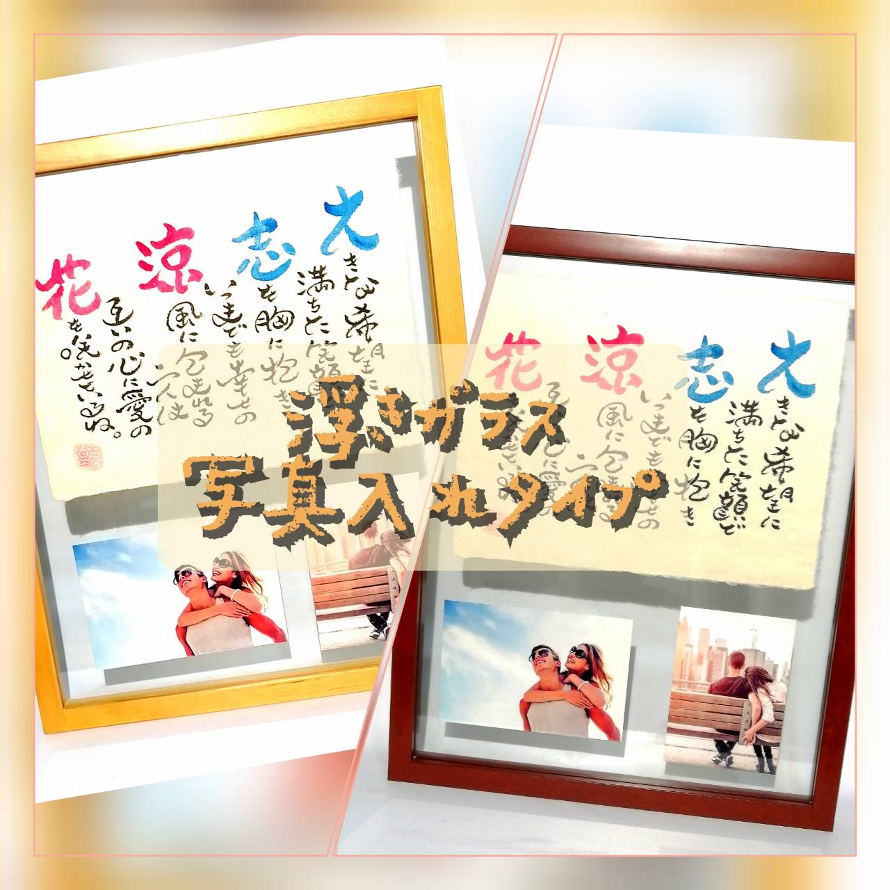 浮きガラス写真入れタイプ(オリジナル書体)