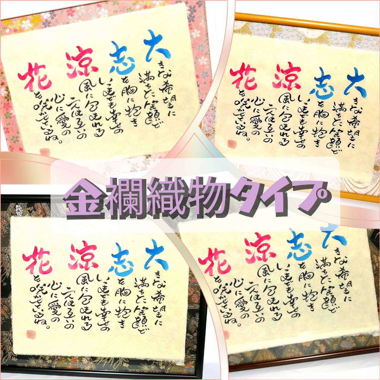 金襴織物タイプ(オリジナル書体)