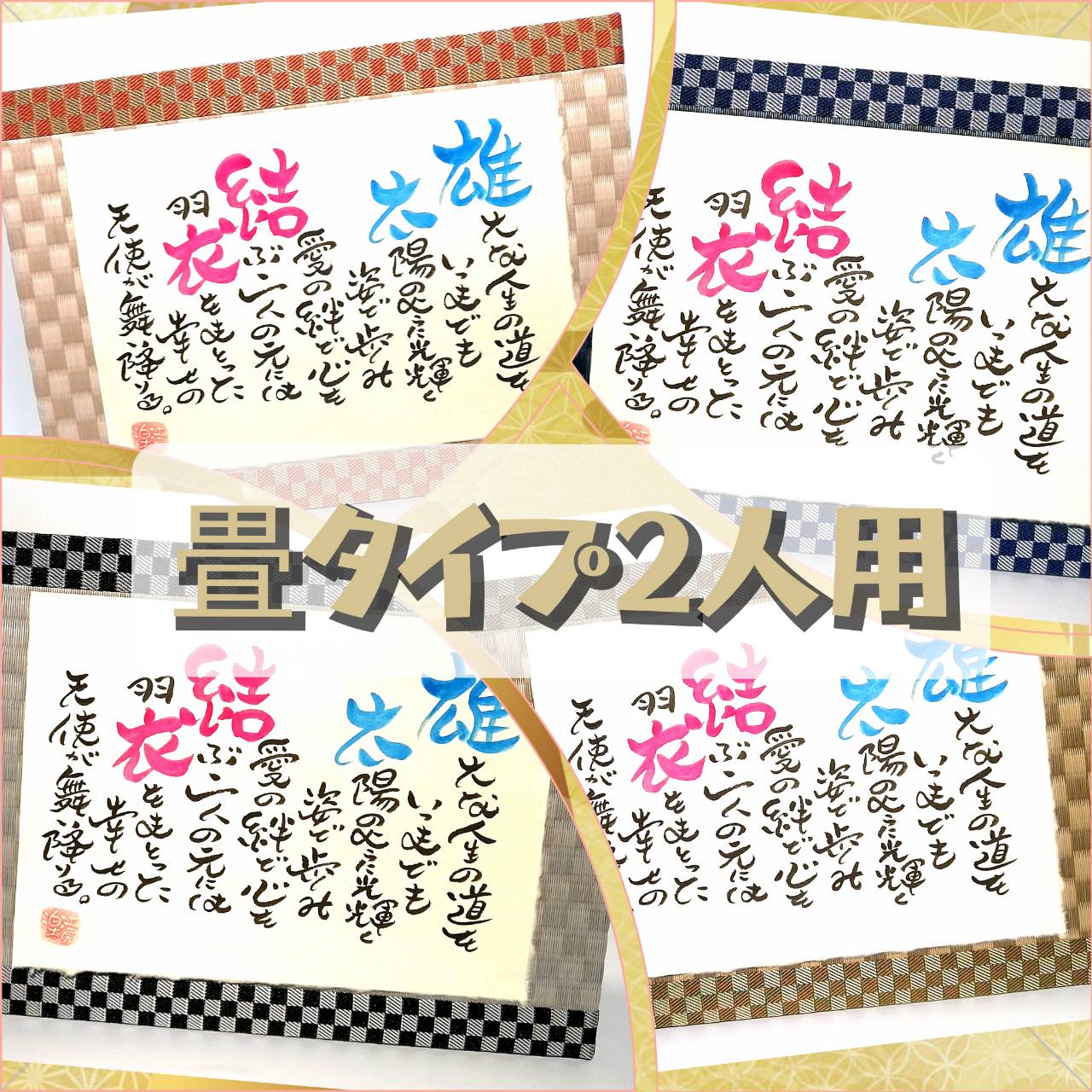 畳タイプ(2人用)