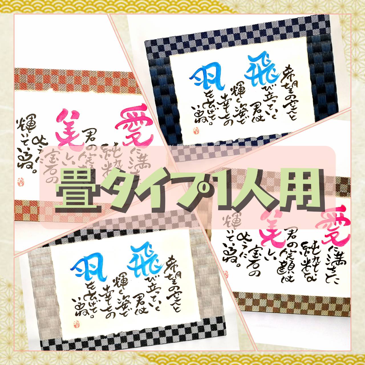 畳タイプ(1人用)