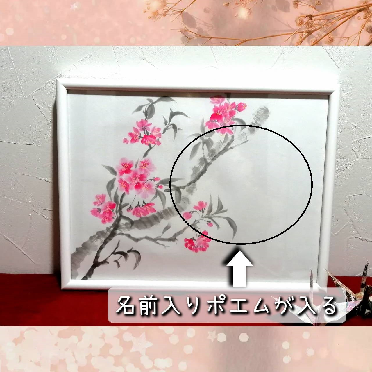 【図案番号(2-1):桜の花】(1~2人用)水墨画と名前入りポエム