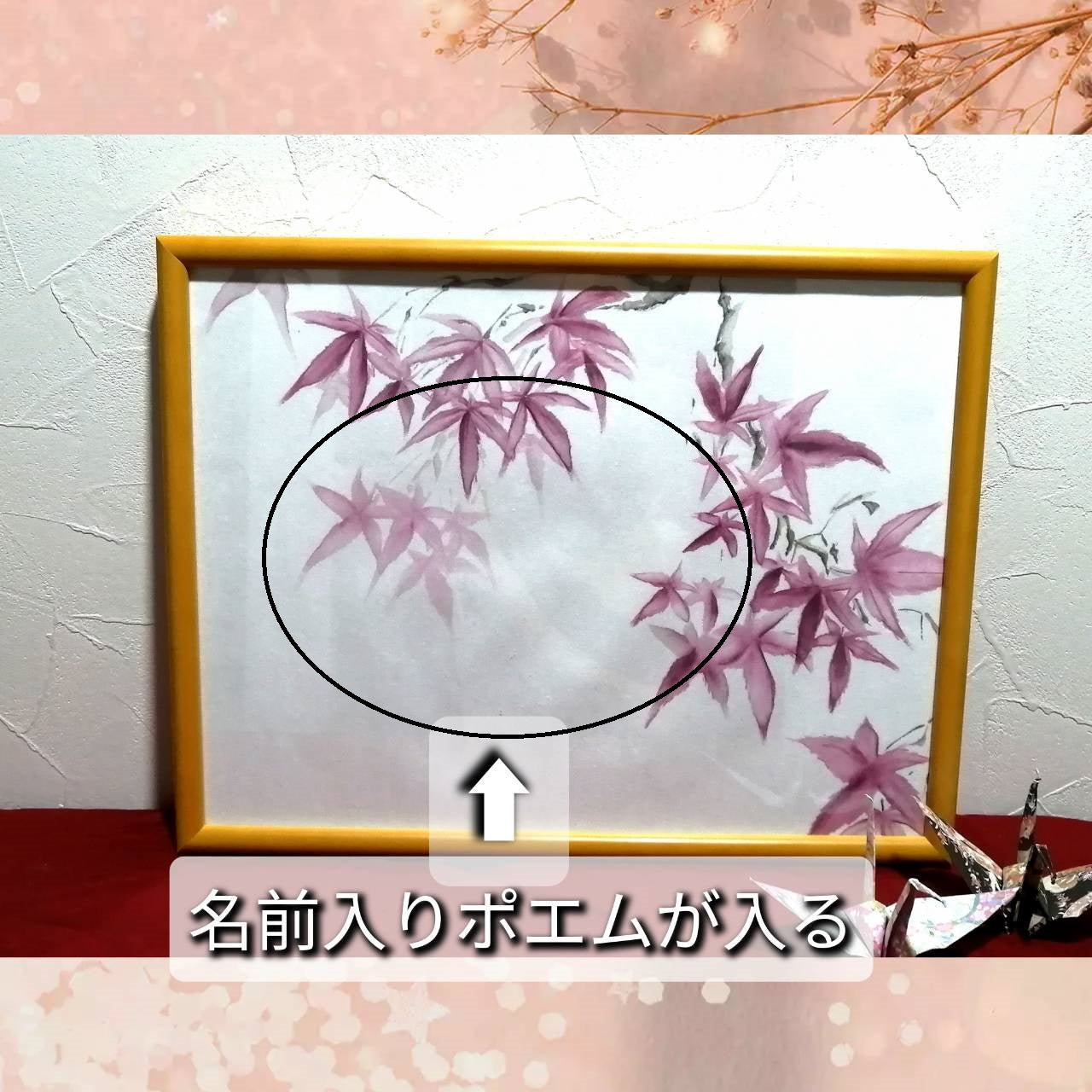 【図案番号(2-7):紅葉】(1~2人用)水墨画と名前入りポエム