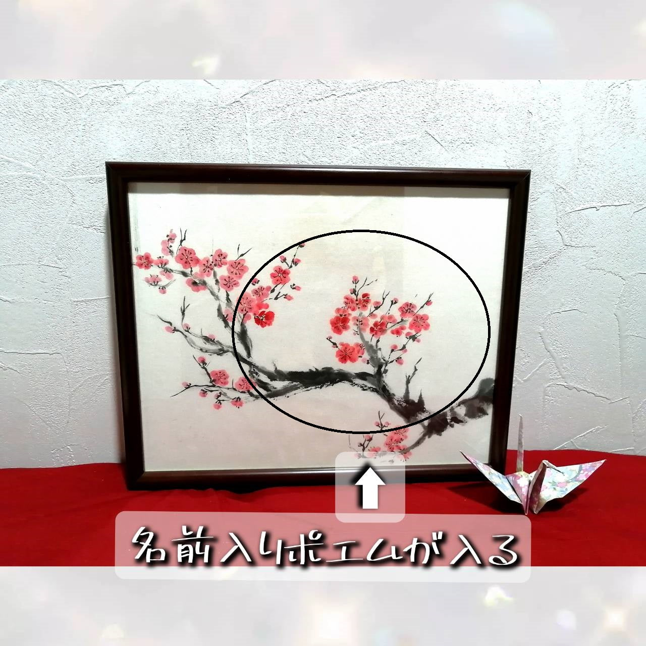 【図案番号(1-3):紅梅】(1人用)水墨画と名前入りポエム
