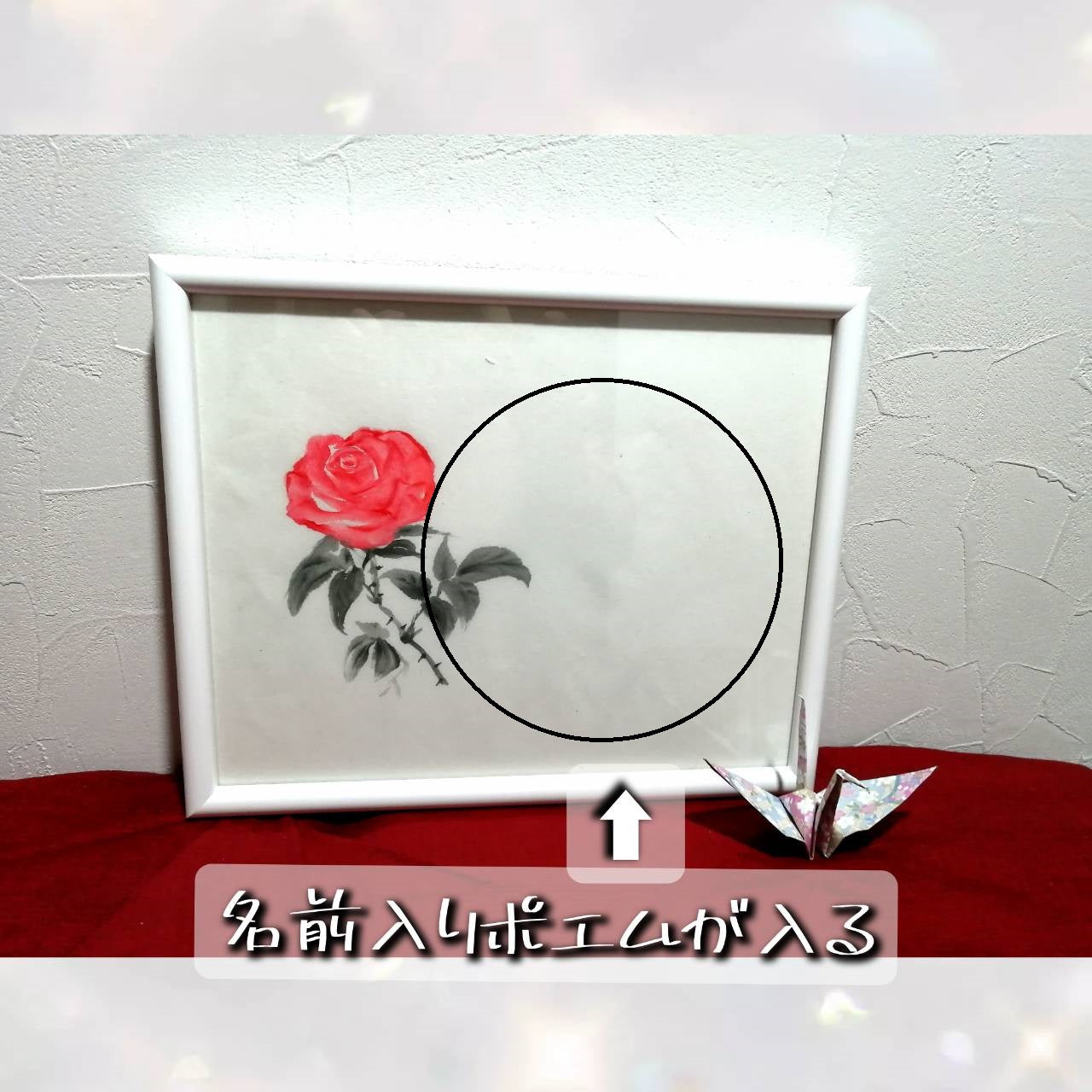 【図案番号(1-8):薔薇】(1人用)水墨画と名前入りポエム