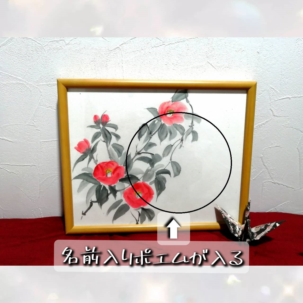 【図案番号(1-6):椿の花】(1人用)水墨画と名前入りポエム