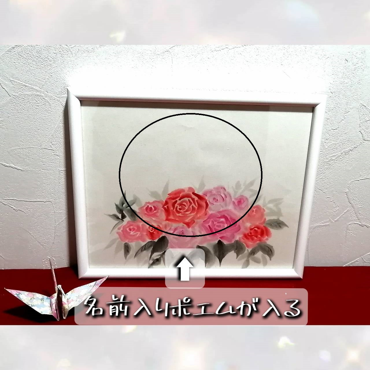 【図案番号(1-12:)薔薇】(1人用)水墨画と名前入りポエム