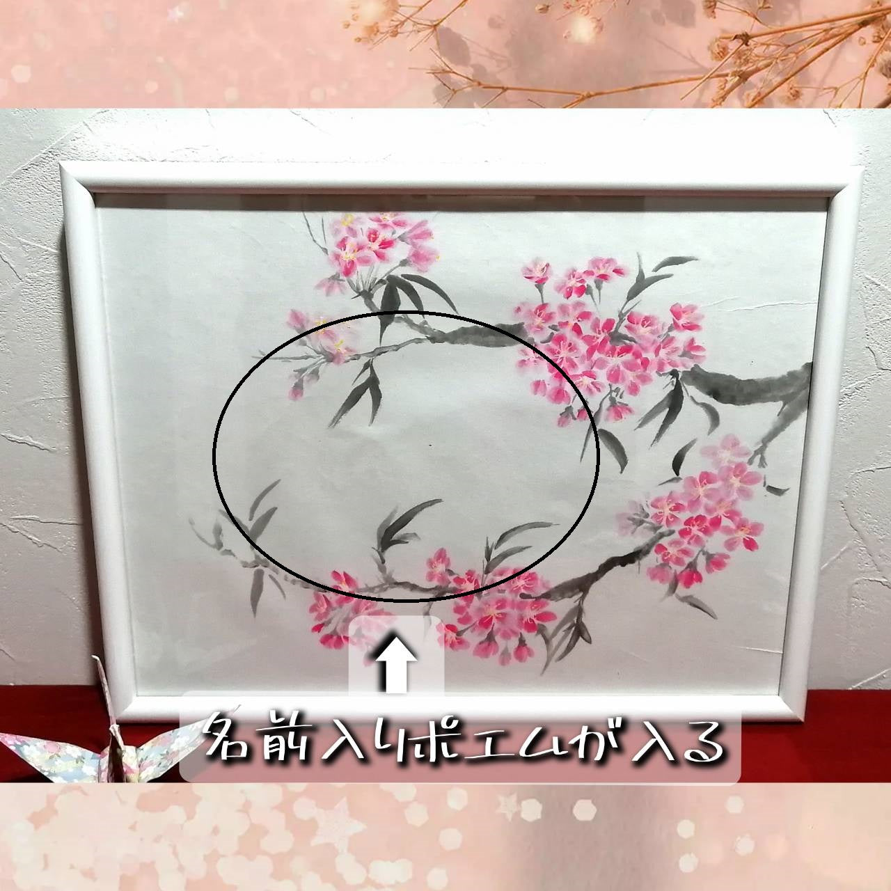 【図案番号(2-2):桜の花】(1~2人用)水墨画と名前入りポエム