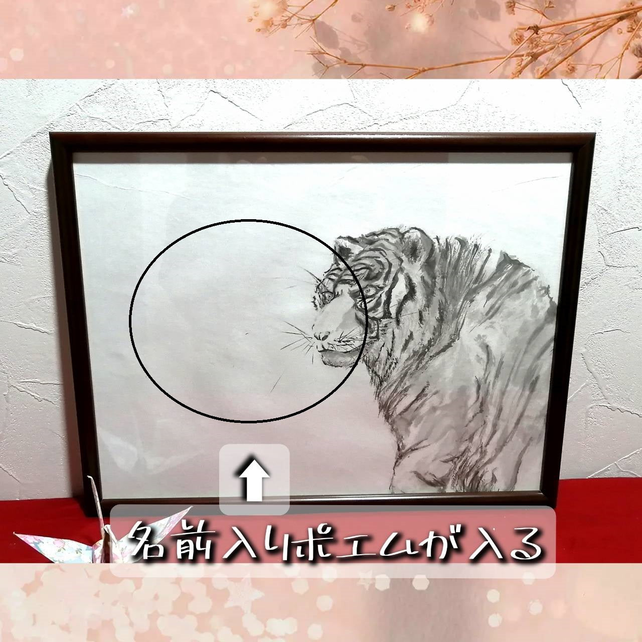【図案番号(2-9):虎】(1~2人用)水墨画と名前入りポエム