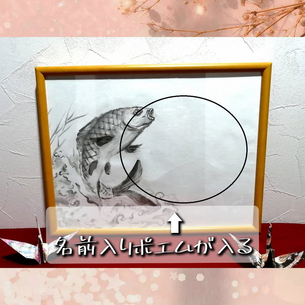 【図案番号(2-11):鯉】(1~2人用)水墨画と名前入りポエム