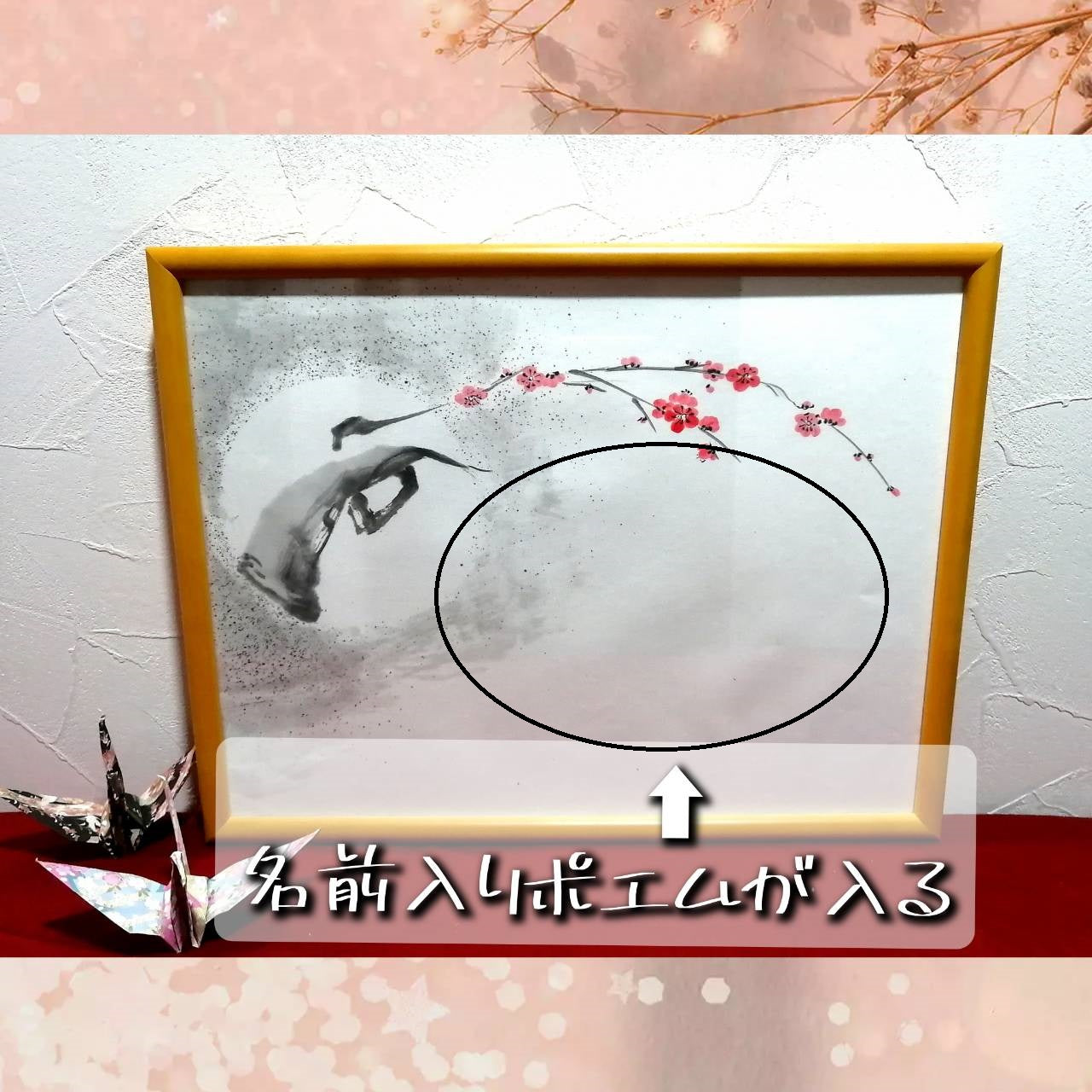 【図案番号(2-5):紅梅】(1~2人用)水墨画と名前入りポエム