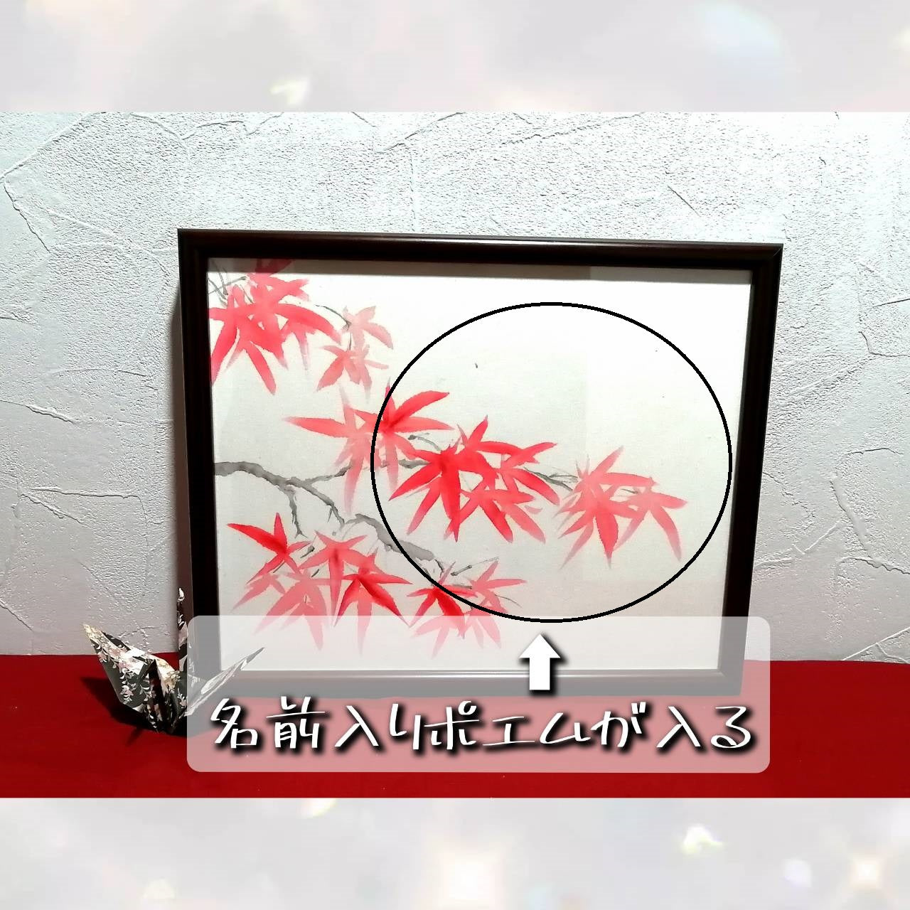 【図案番号(1-4):紅葉】(1人用)水墨画と名前入りポエム