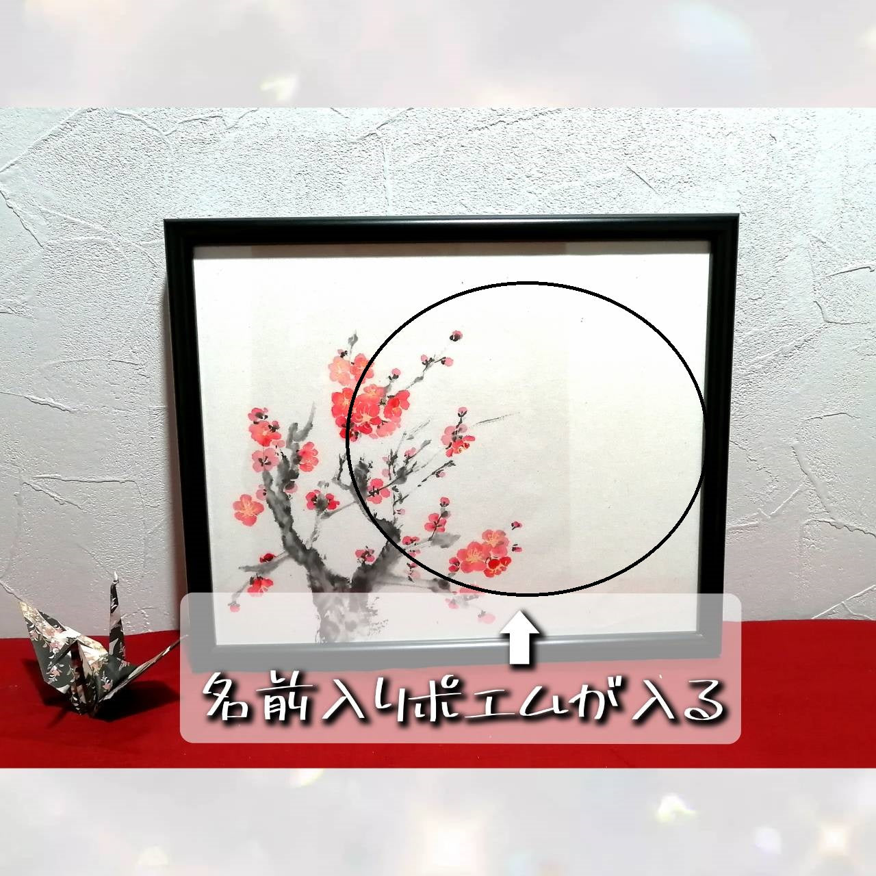 【図案番号(1-2):紅梅】(1人用)水墨画と名前入りポエム
