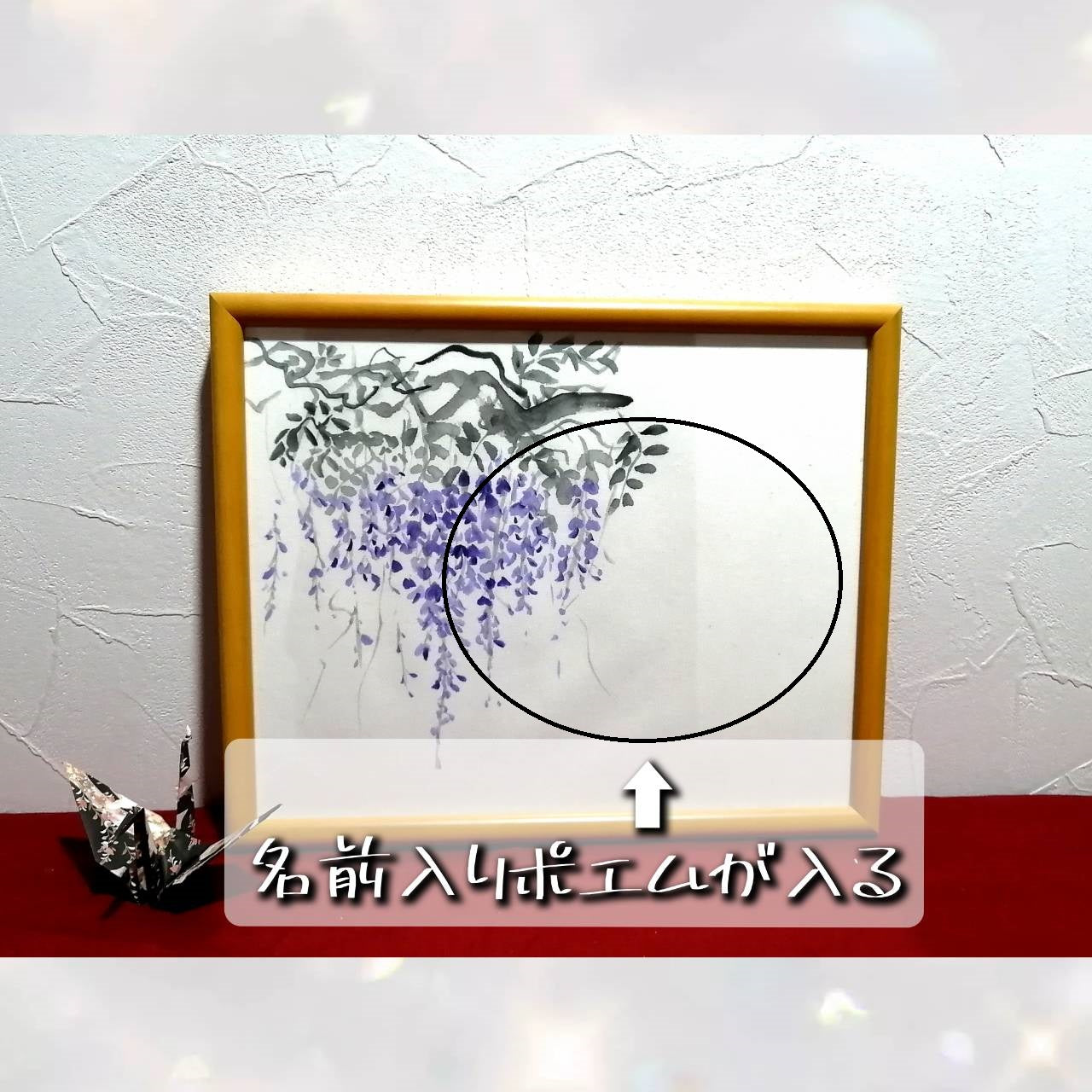 【図案番号(1-5):藤の花】(1人用)水墨画と名前入りポエム