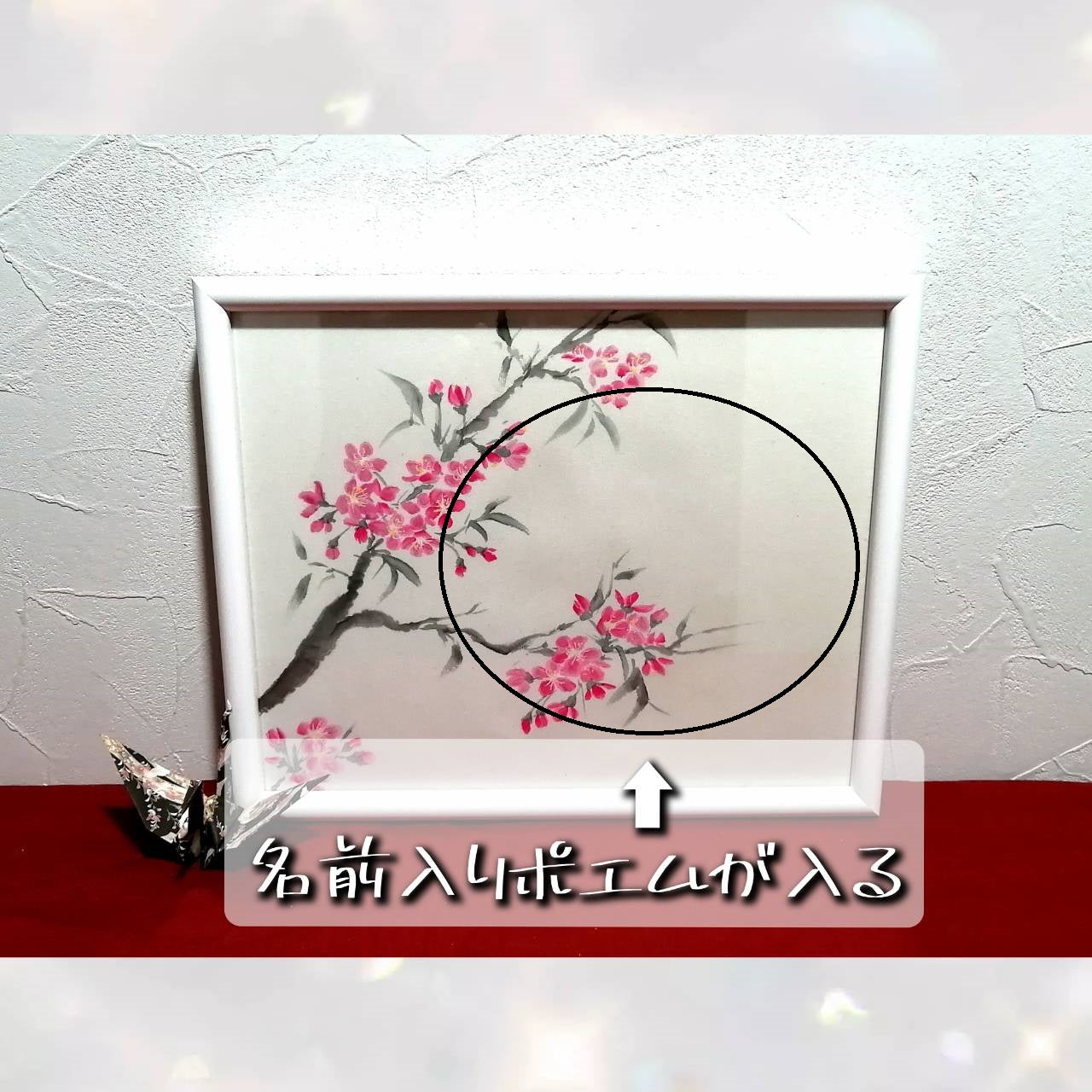 【図案番号(1-1):桜】(1人用)水墨画と名前入りポエム