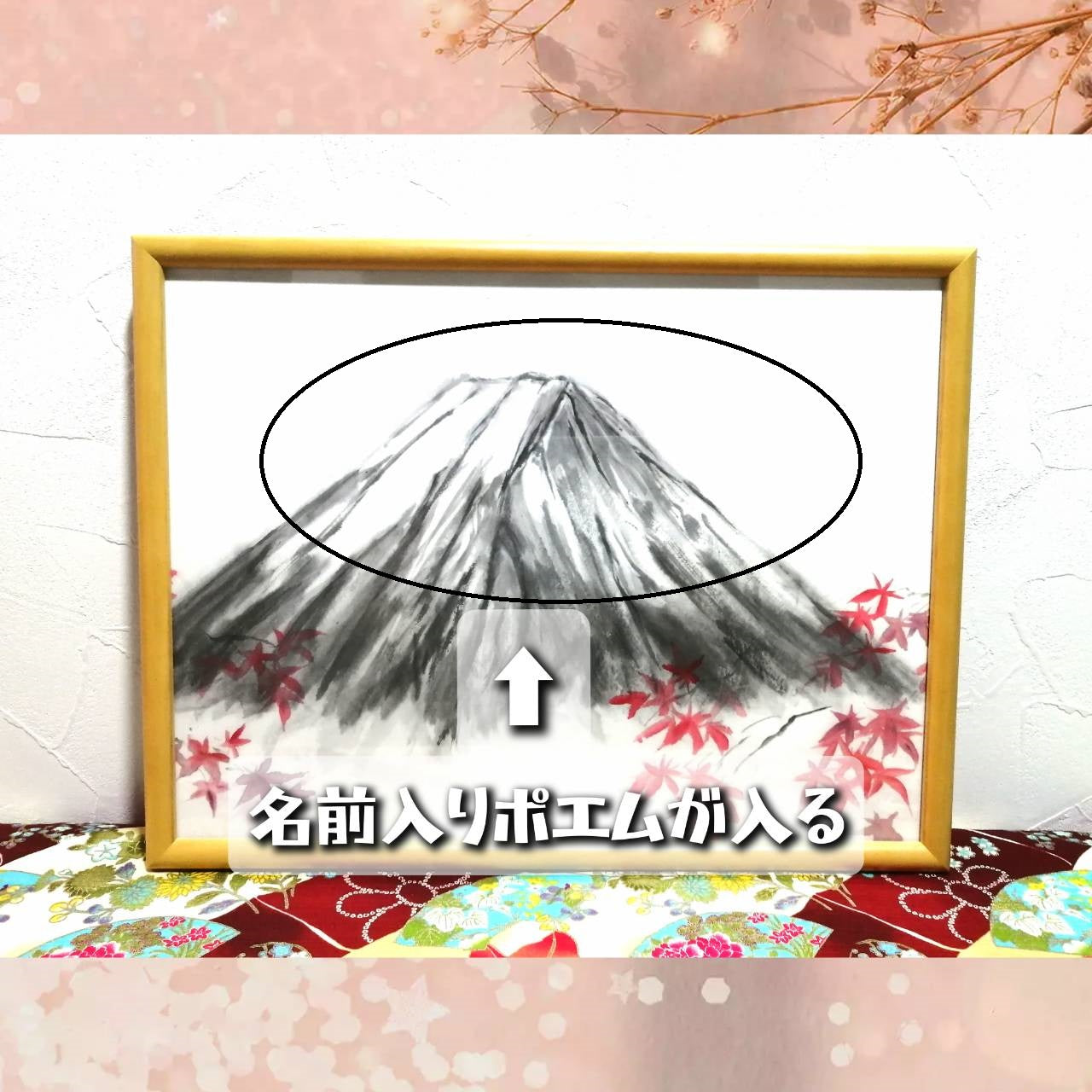 【図案番号(2-16):富士と紅葉】(1~2人用)水墨画と名前入りポエム
