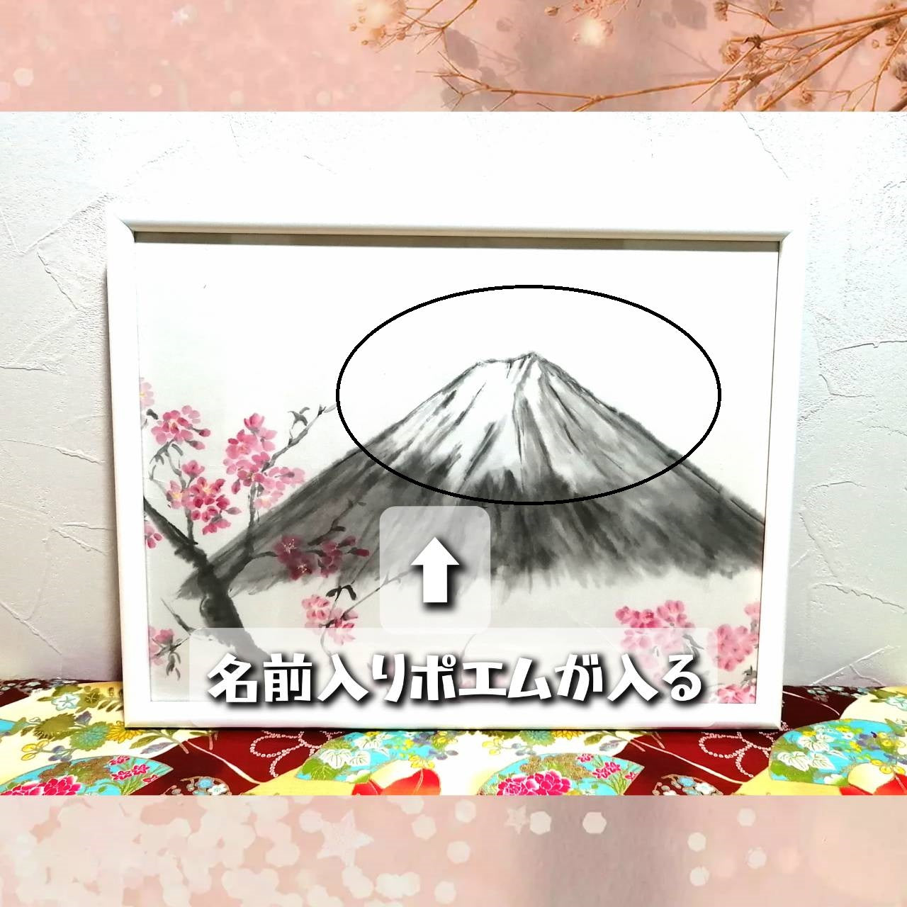 【図案番号(2-14):富士と桜】(1~2人用)水墨画と名前入りポエム