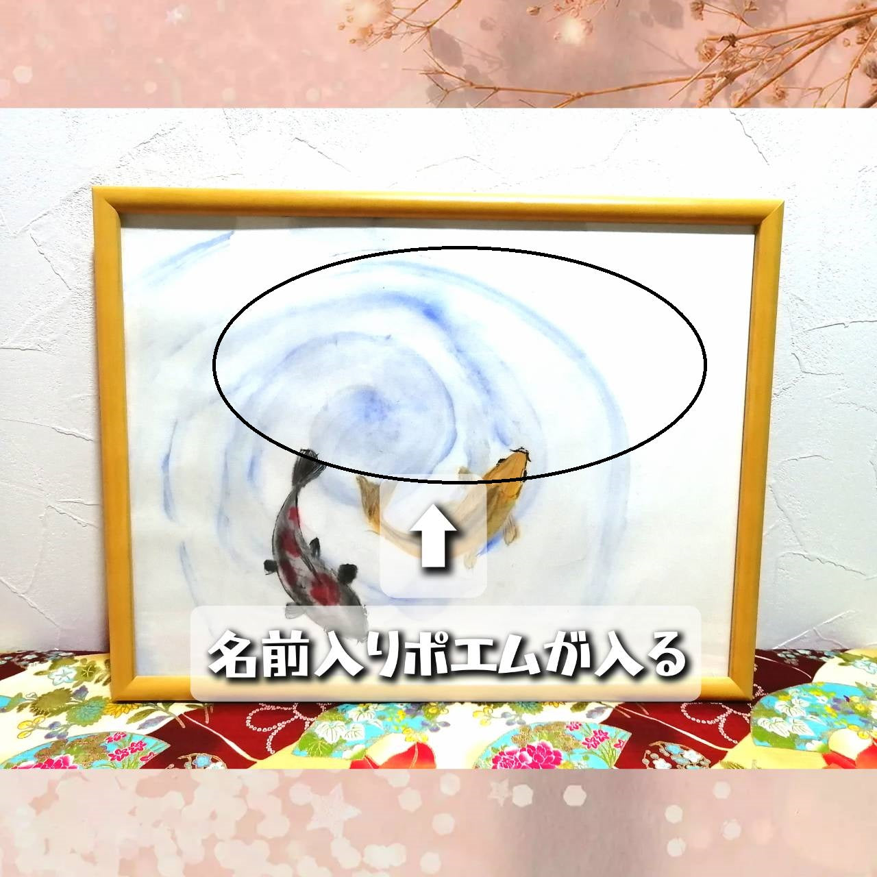【図案番号(2-19):鯉】(1~2人用)水墨画と名前入りポエム