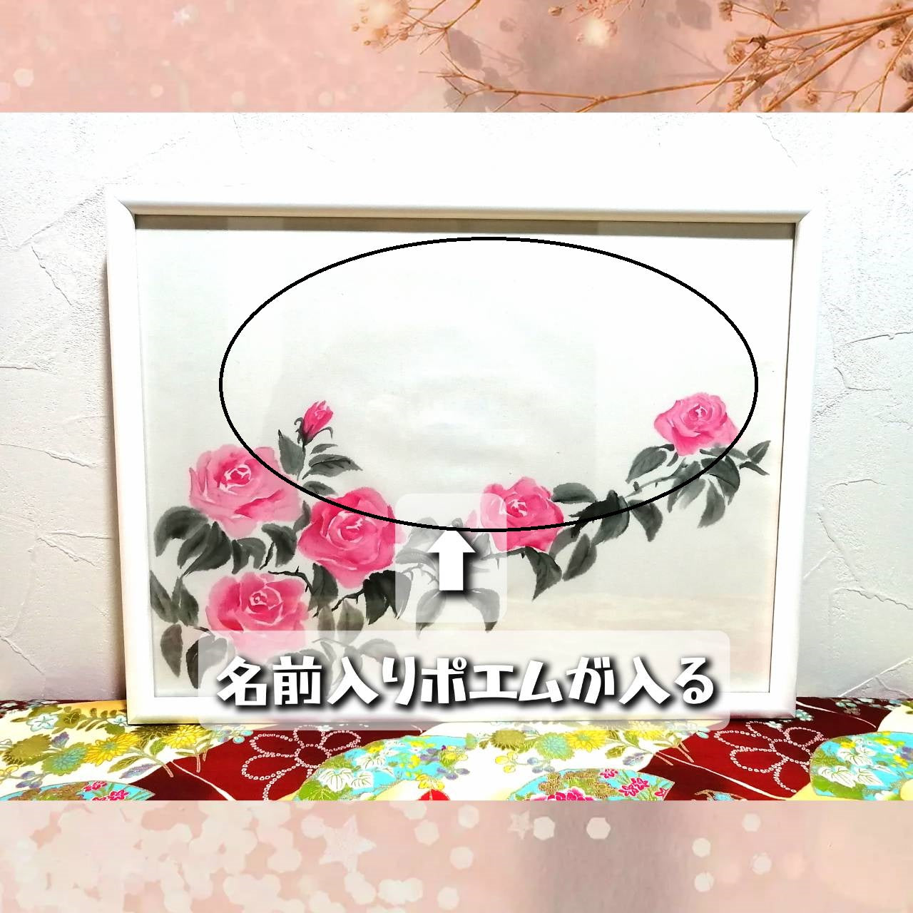 【図案番号(2-12):薔薇(ピンク)】(1~2人用)水墨画と名前入りポエム