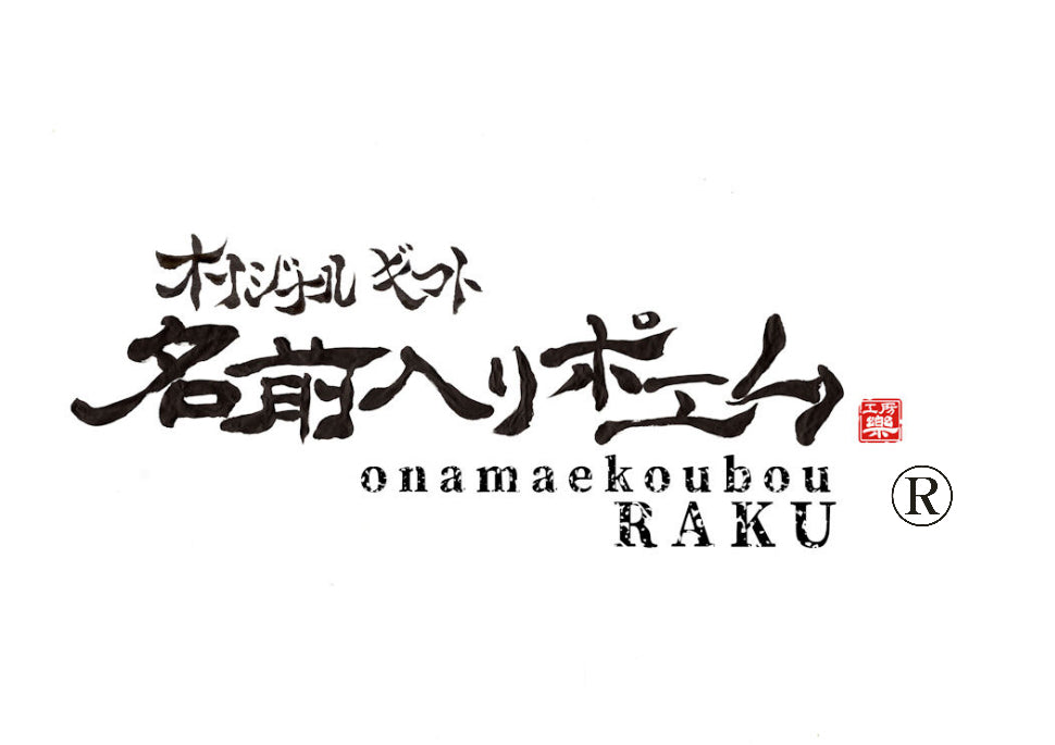 公式：TOP｜【お名前工房楽】名前入りポエム！結婚祝いやお祝いのプレゼントを！！