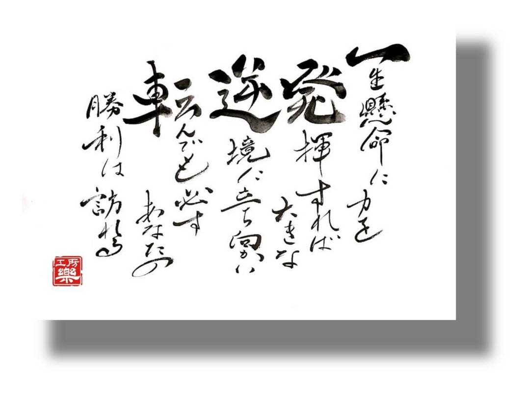 一 発 逆転