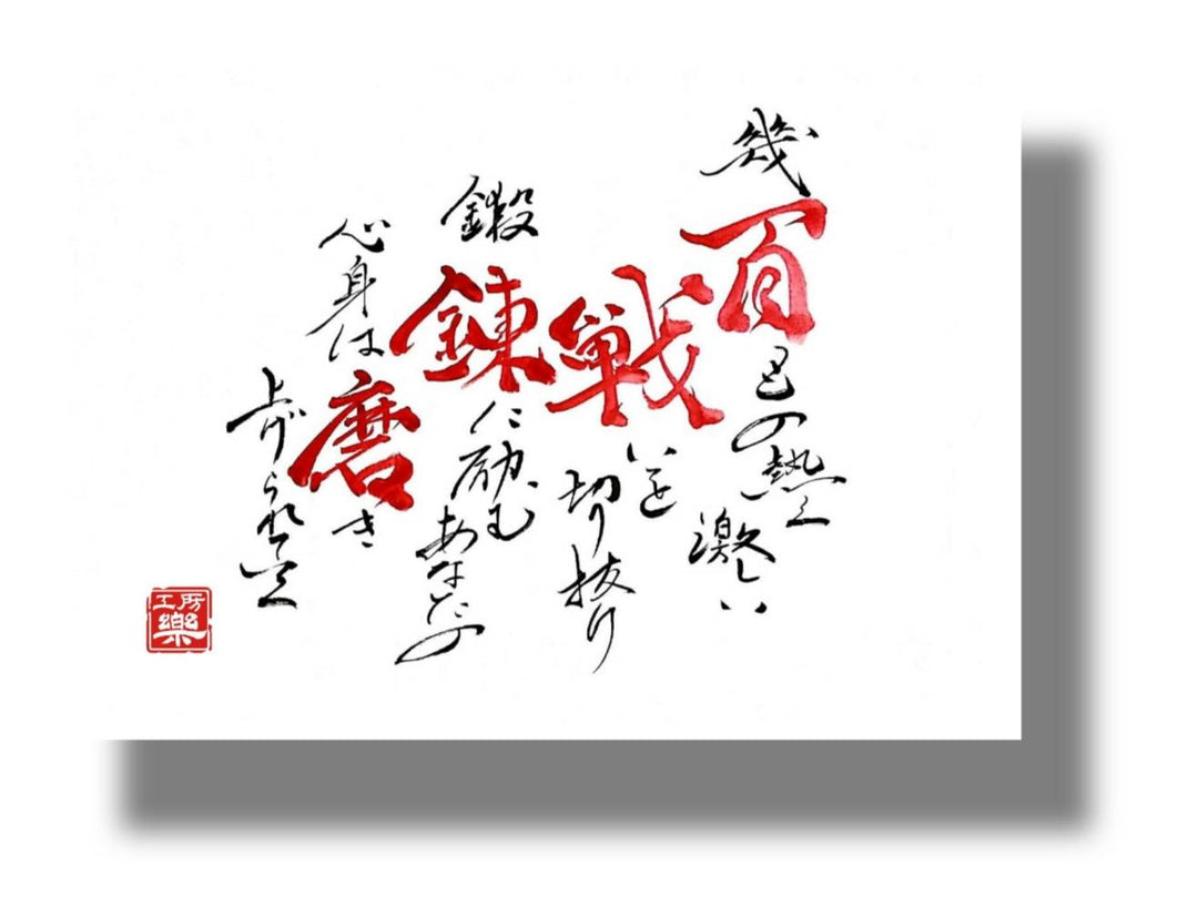 百 戦 錬磨
